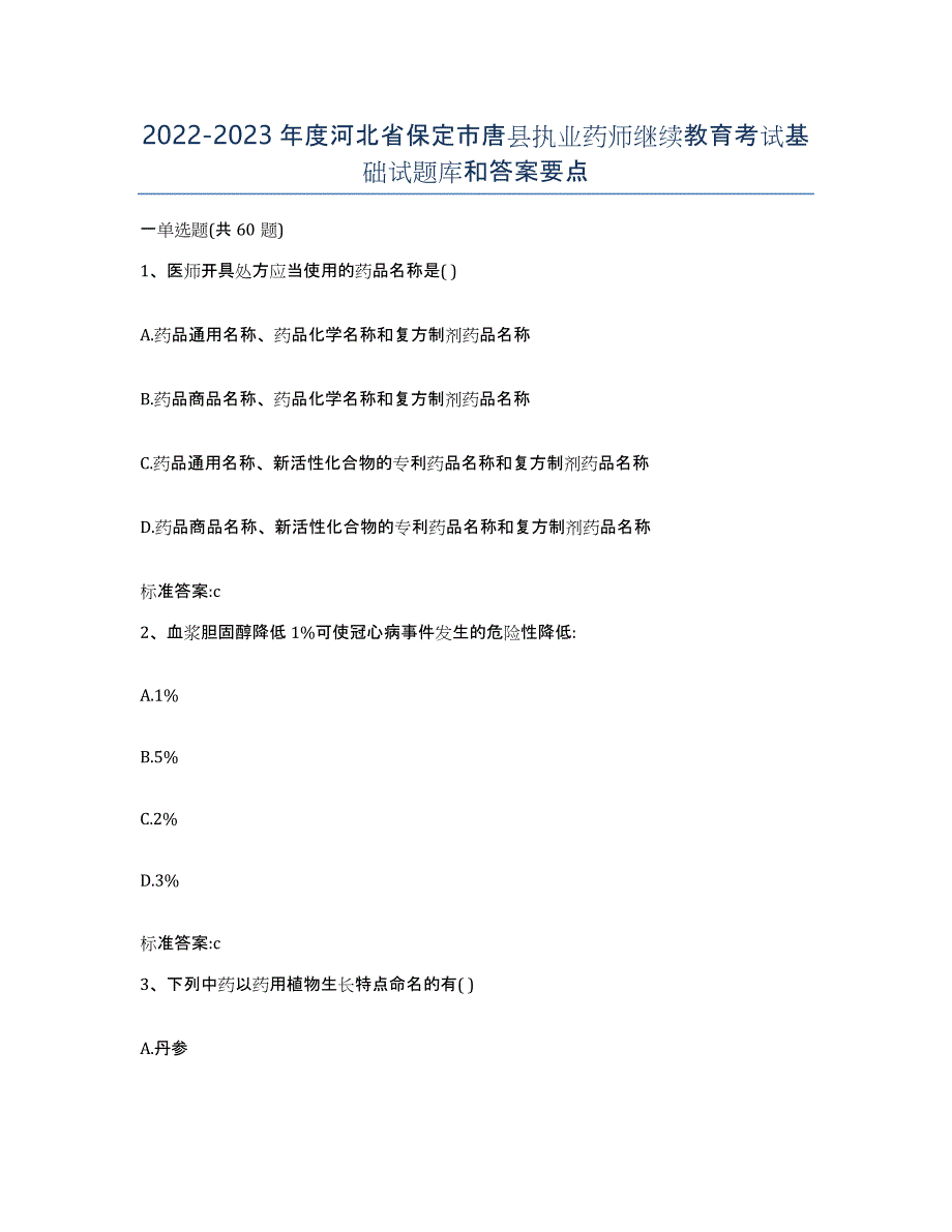 2022-2023年度河北省保定市唐县执业药师继续教育考试基础试题库和答案要点_第1页