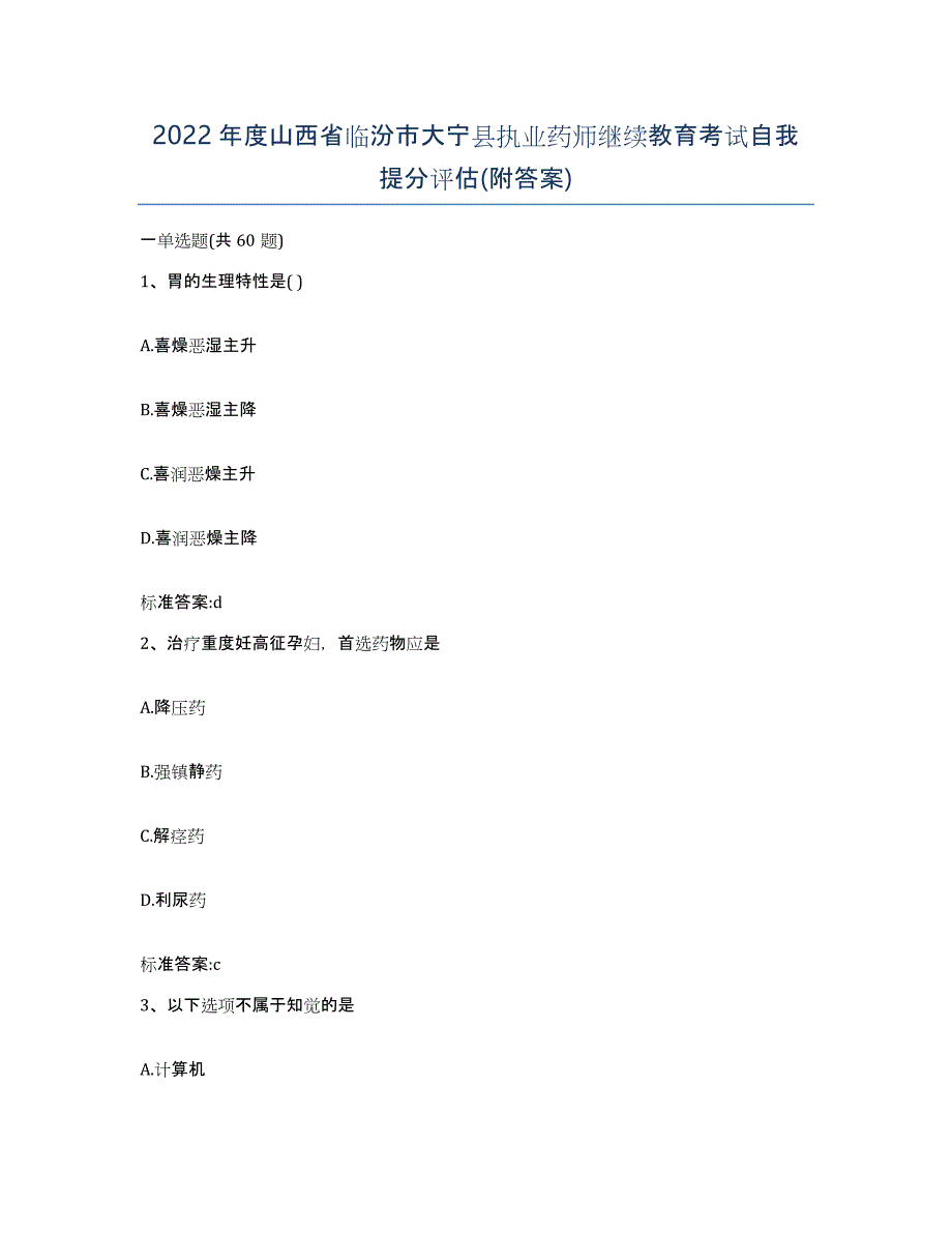 2022年度山西省临汾市大宁县执业药师继续教育考试自我提分评估(附答案)_第1页