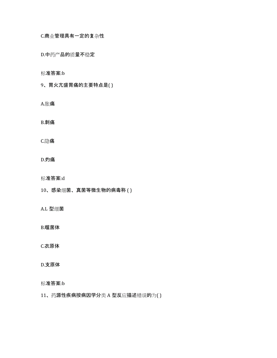 2022-2023年度甘肃省张掖市山丹县执业药师继续教育考试考前冲刺试卷B卷含答案_第4页