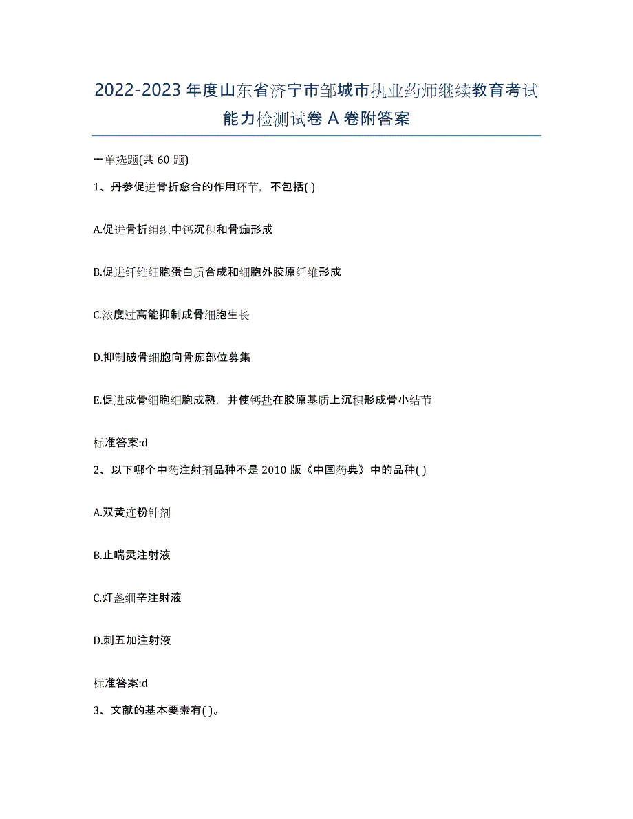 2022-2023年度山东省济宁市邹城市执业药师继续教育考试能力检测试卷A卷附答案_第1页