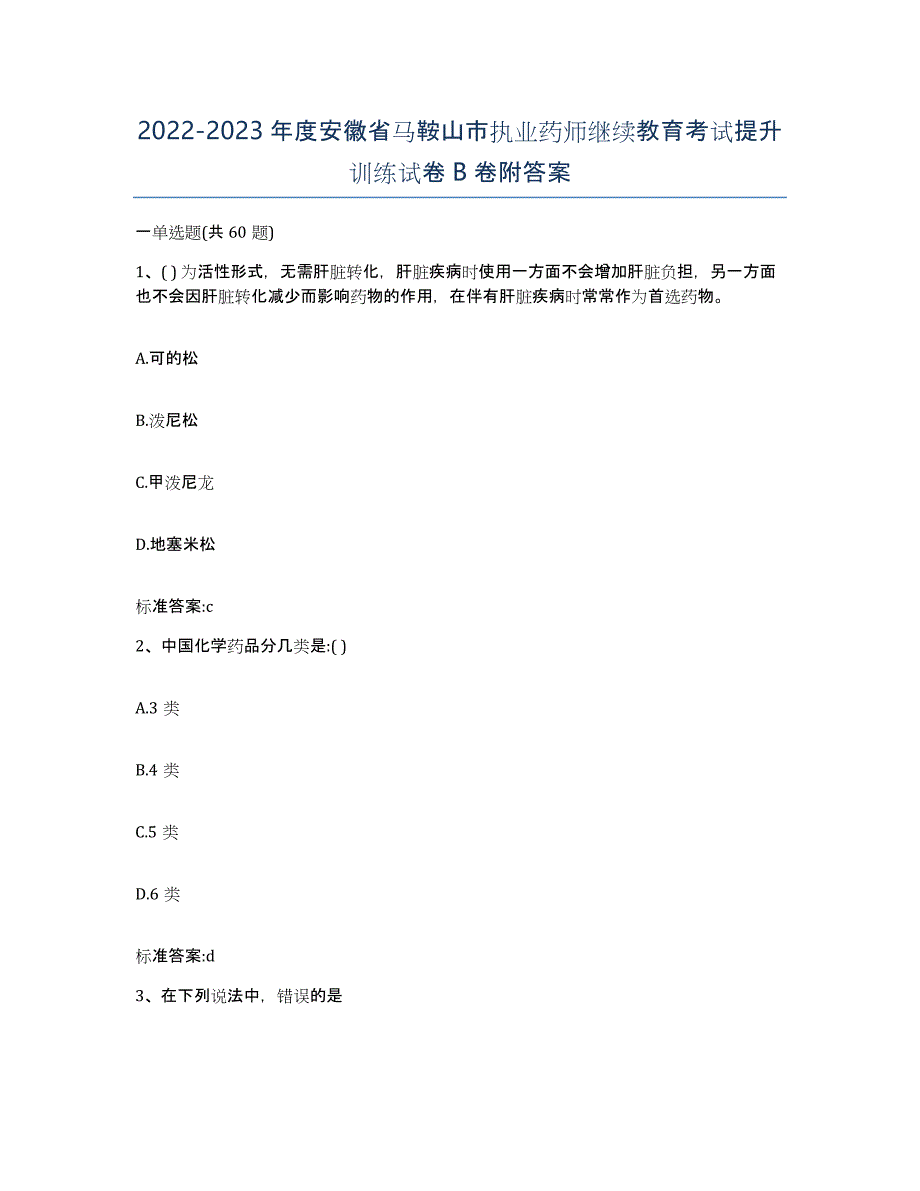 2022-2023年度安徽省马鞍山市执业药师继续教育考试提升训练试卷B卷附答案_第1页