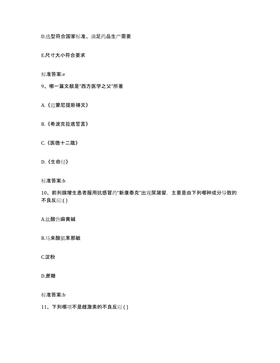 2022-2023年度安徽省马鞍山市执业药师继续教育考试提升训练试卷B卷附答案_第4页