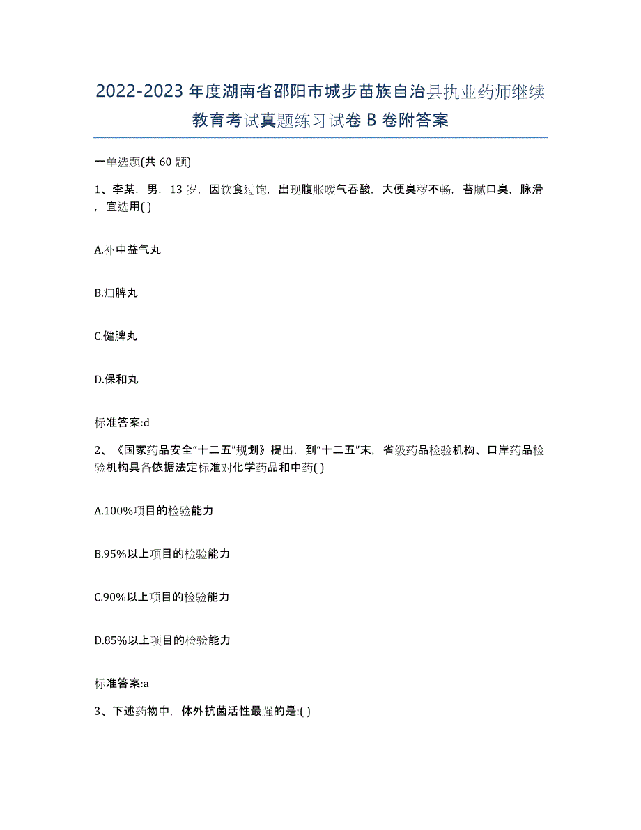 2022-2023年度湖南省邵阳市城步苗族自治县执业药师继续教育考试真题练习试卷B卷附答案_第1页