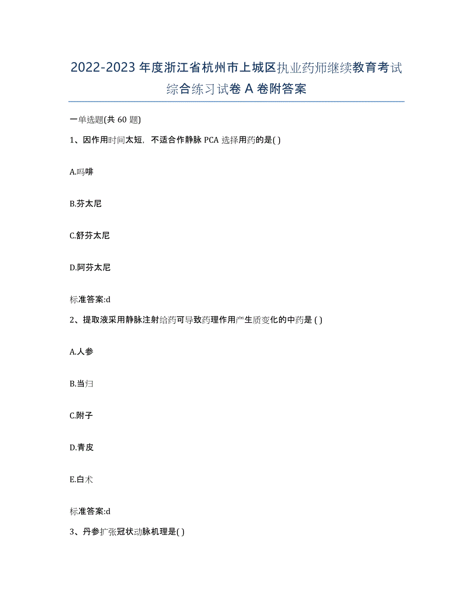 2022-2023年度浙江省杭州市上城区执业药师继续教育考试综合练习试卷A卷附答案_第1页