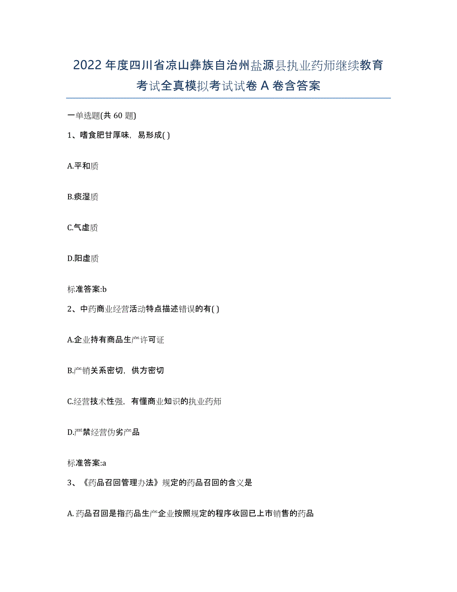 2022年度四川省凉山彝族自治州盐源县执业药师继续教育考试全真模拟考试试卷A卷含答案_第1页