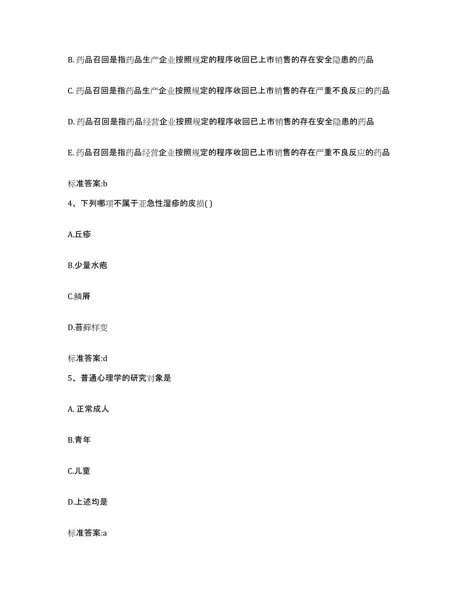 2022年度四川省凉山彝族自治州盐源县执业药师继续教育考试全真模拟考试试卷A卷含答案_第2页