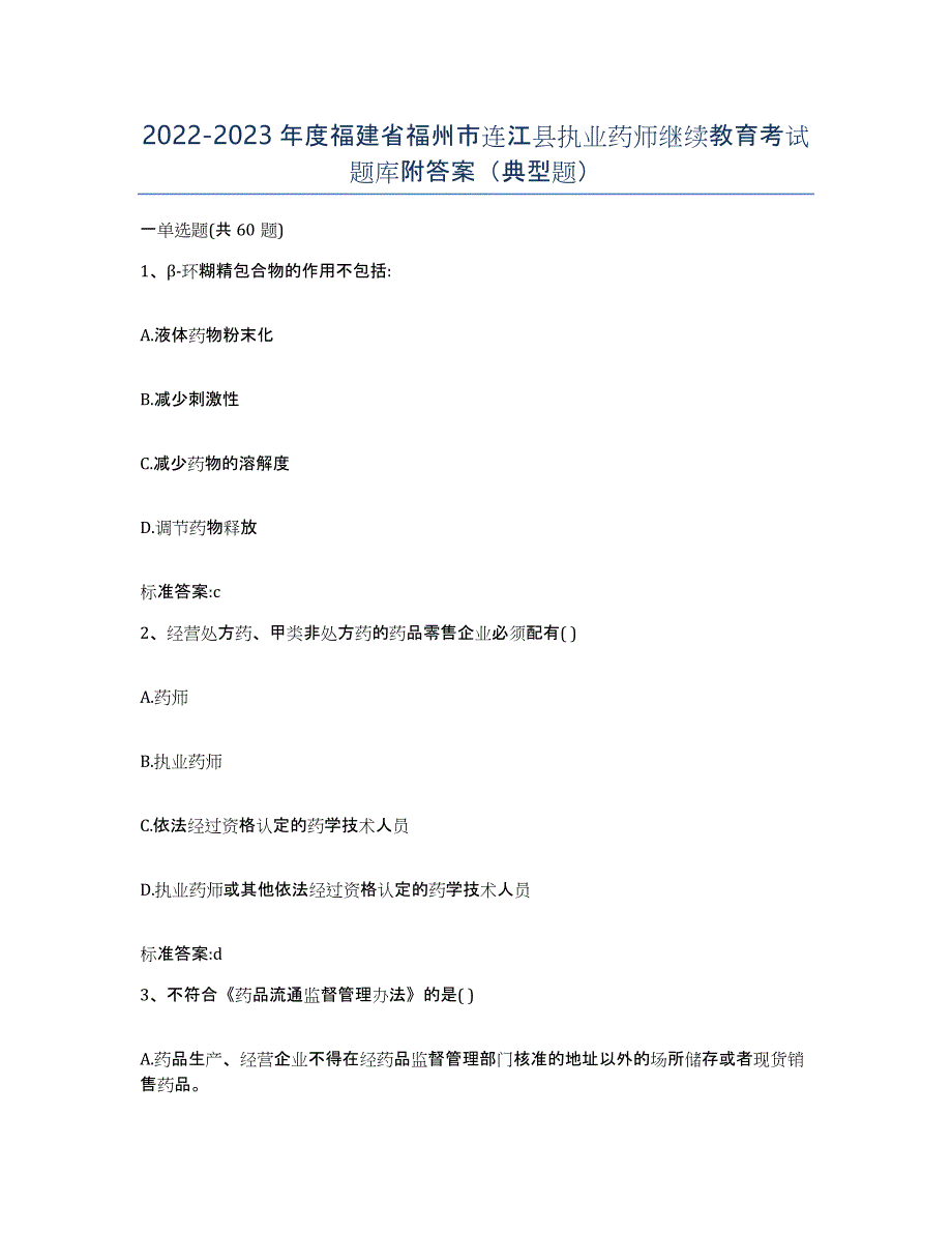 2022-2023年度福建省福州市连江县执业药师继续教育考试题库附答案（典型题）_第1页