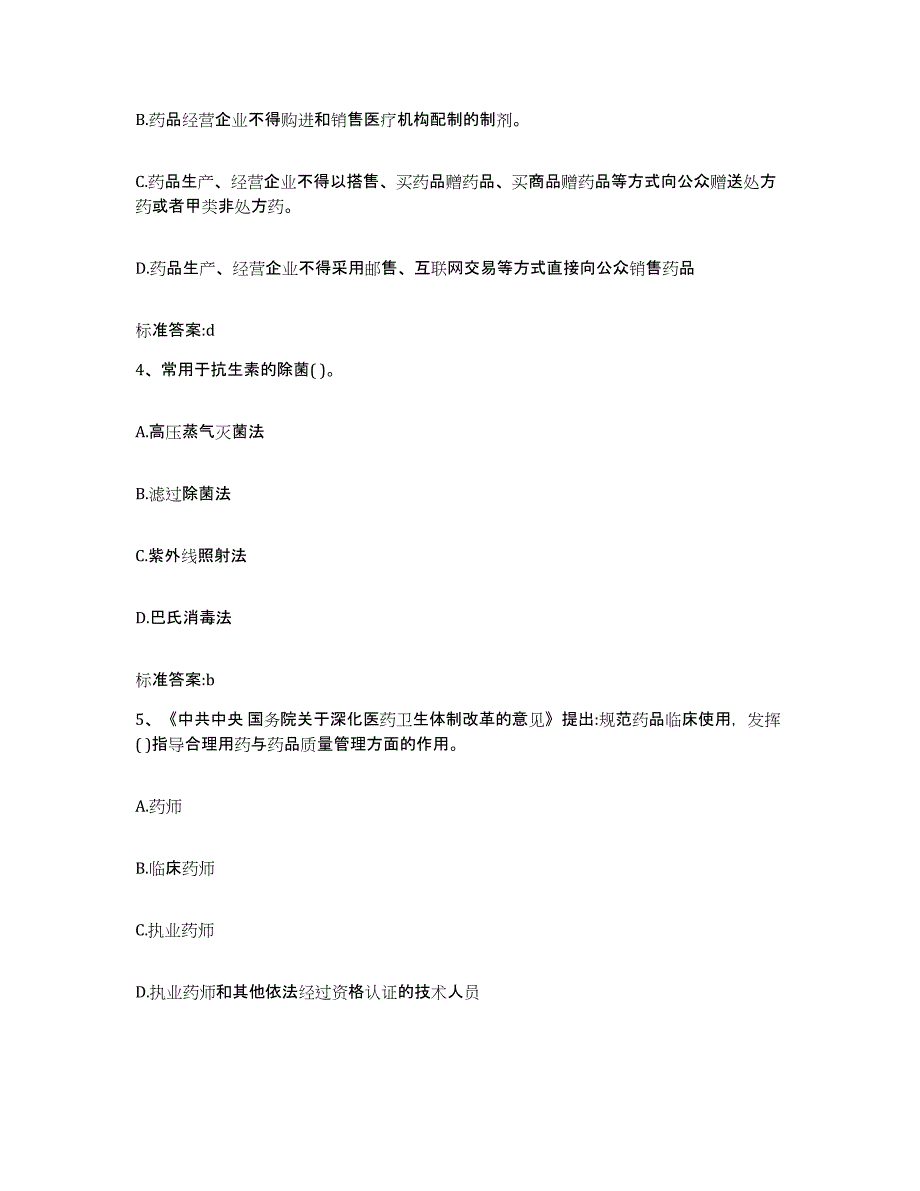 2022-2023年度福建省福州市连江县执业药师继续教育考试题库附答案（典型题）_第2页