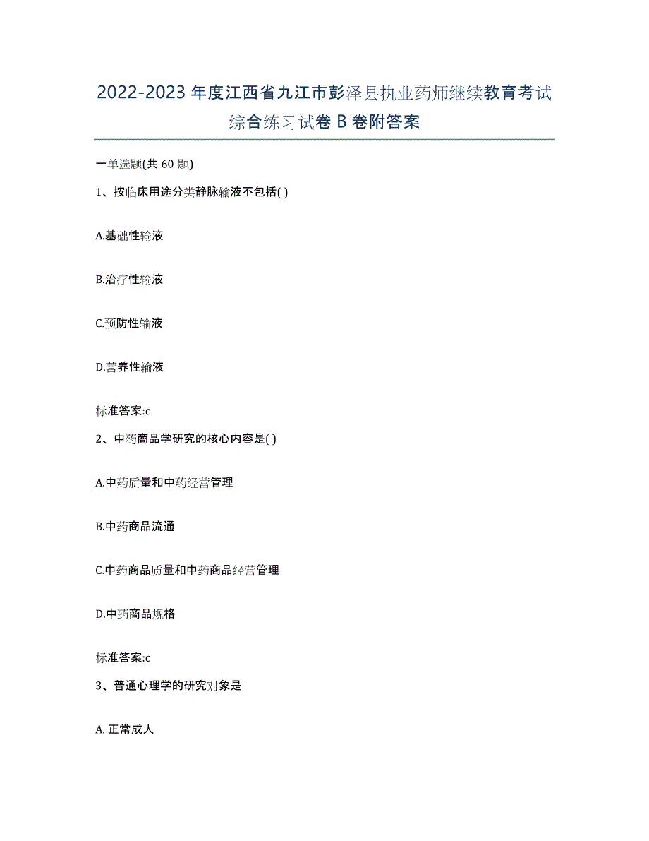 2022-2023年度江西省九江市彭泽县执业药师继续教育考试综合练习试卷B卷附答案_第1页