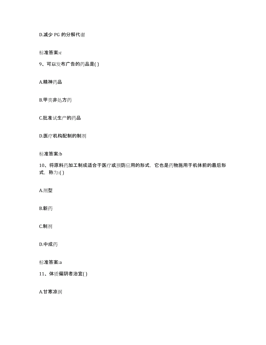 2022-2023年度江西省九江市彭泽县执业药师继续教育考试综合练习试卷B卷附答案_第4页