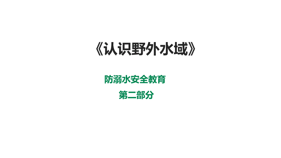 1-3年级小学生防溺水安全教育第二部分《认识野外水域》 第一课时 课件_第1页