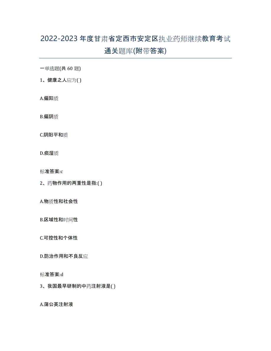 2022-2023年度甘肃省定西市安定区执业药师继续教育考试通关题库(附带答案)_第1页