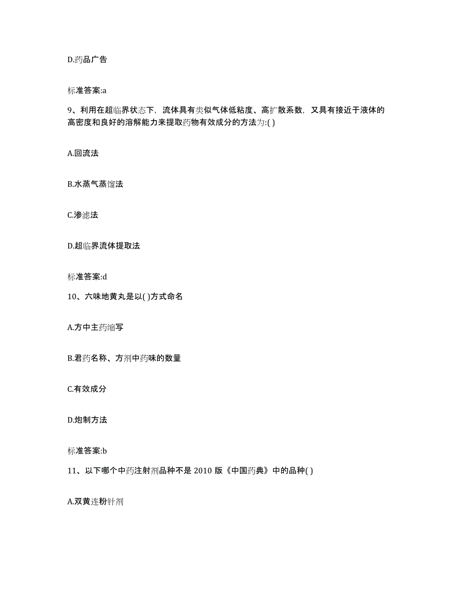 2022年度山东省青岛市市南区执业药师继续教育考试通关试题库(有答案)_第4页