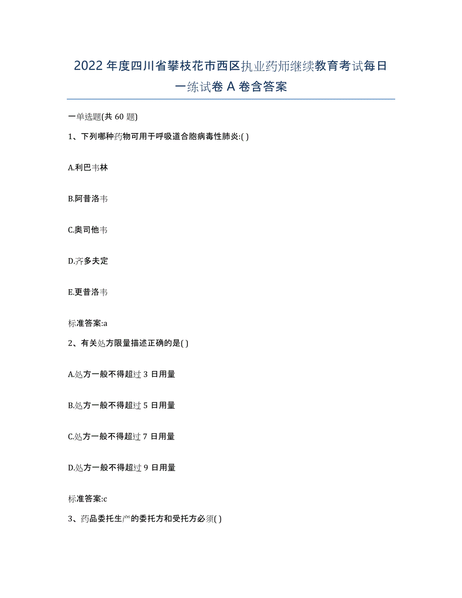 2022年度四川省攀枝花市西区执业药师继续教育考试每日一练试卷A卷含答案_第1页