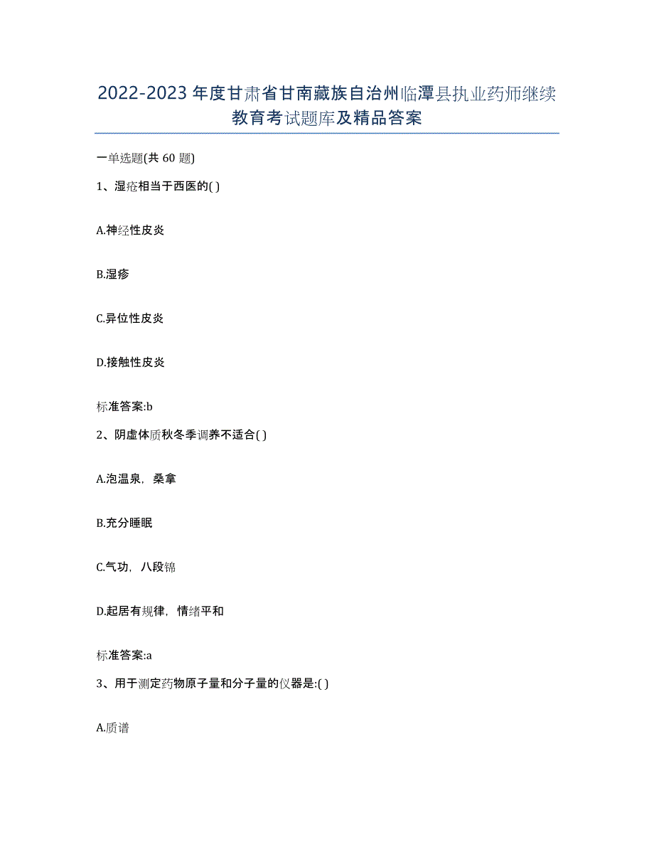 2022-2023年度甘肃省甘南藏族自治州临潭县执业药师继续教育考试题库及答案_第1页