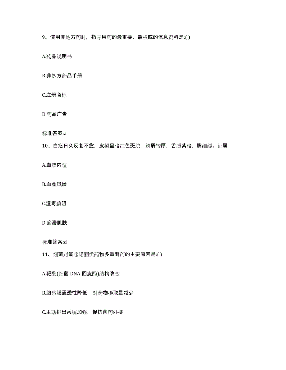 2022年度内蒙古自治区鄂尔多斯市鄂托克旗执业药师继续教育考试押题练习试卷B卷附答案_第4页