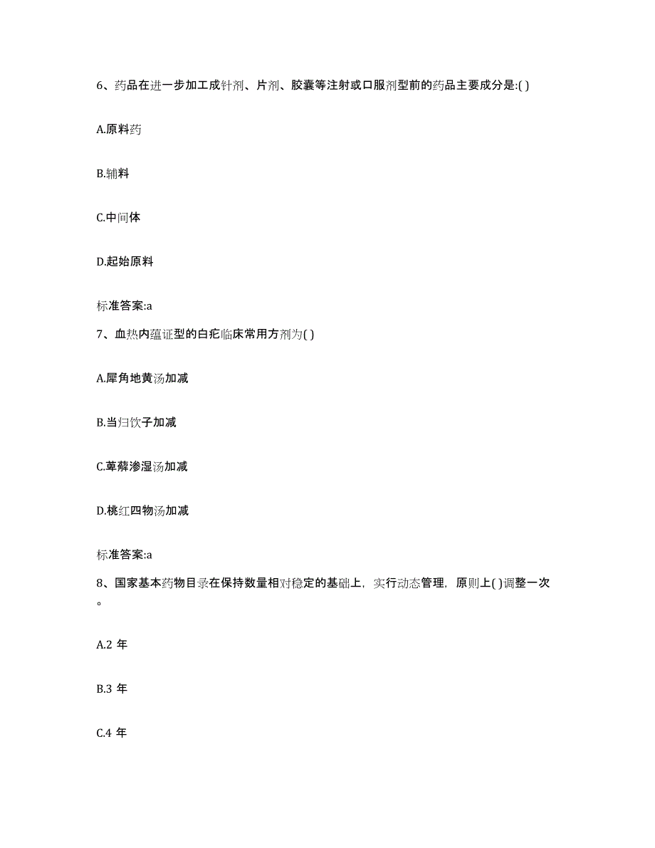 2022年度四川省阿坝藏族羌族自治州壤塘县执业药师继续教育考试通关题库(附带答案)_第3页