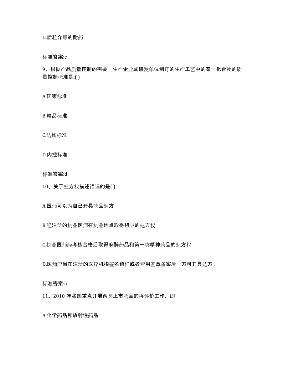 2022-2023年度河北省保定市安新县执业药师继续教育考试高分题库附答案_第4页