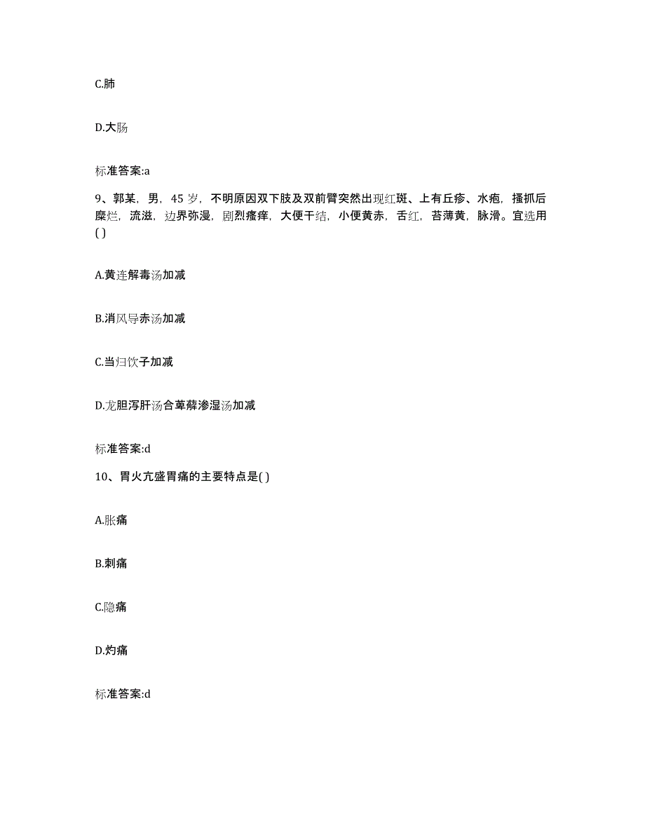 2022-2023年度广东省韶关市南雄市执业药师继续教育考试高分通关题库A4可打印版_第4页