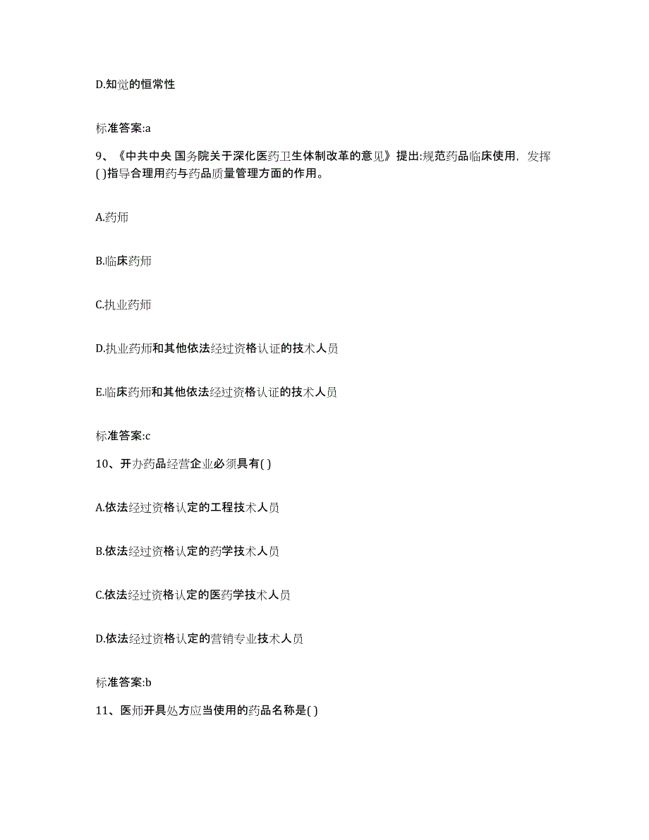 2022-2023年度广西壮族自治区北海市海城区执业药师继续教育考试模考模拟试题(全优)_第4页