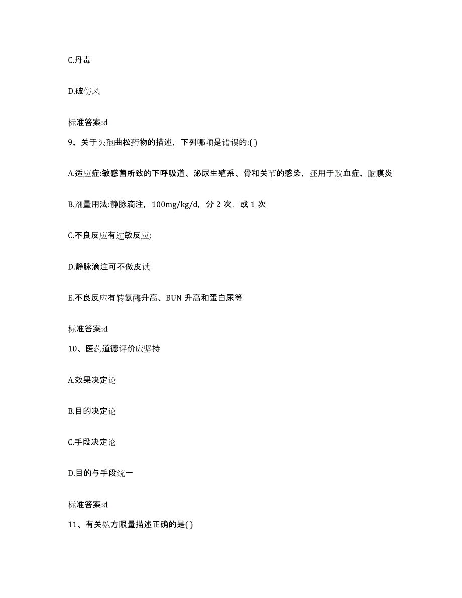 2022-2023年度湖北省武汉市武昌区执业药师继续教育考试自我提分评估(附答案)_第4页