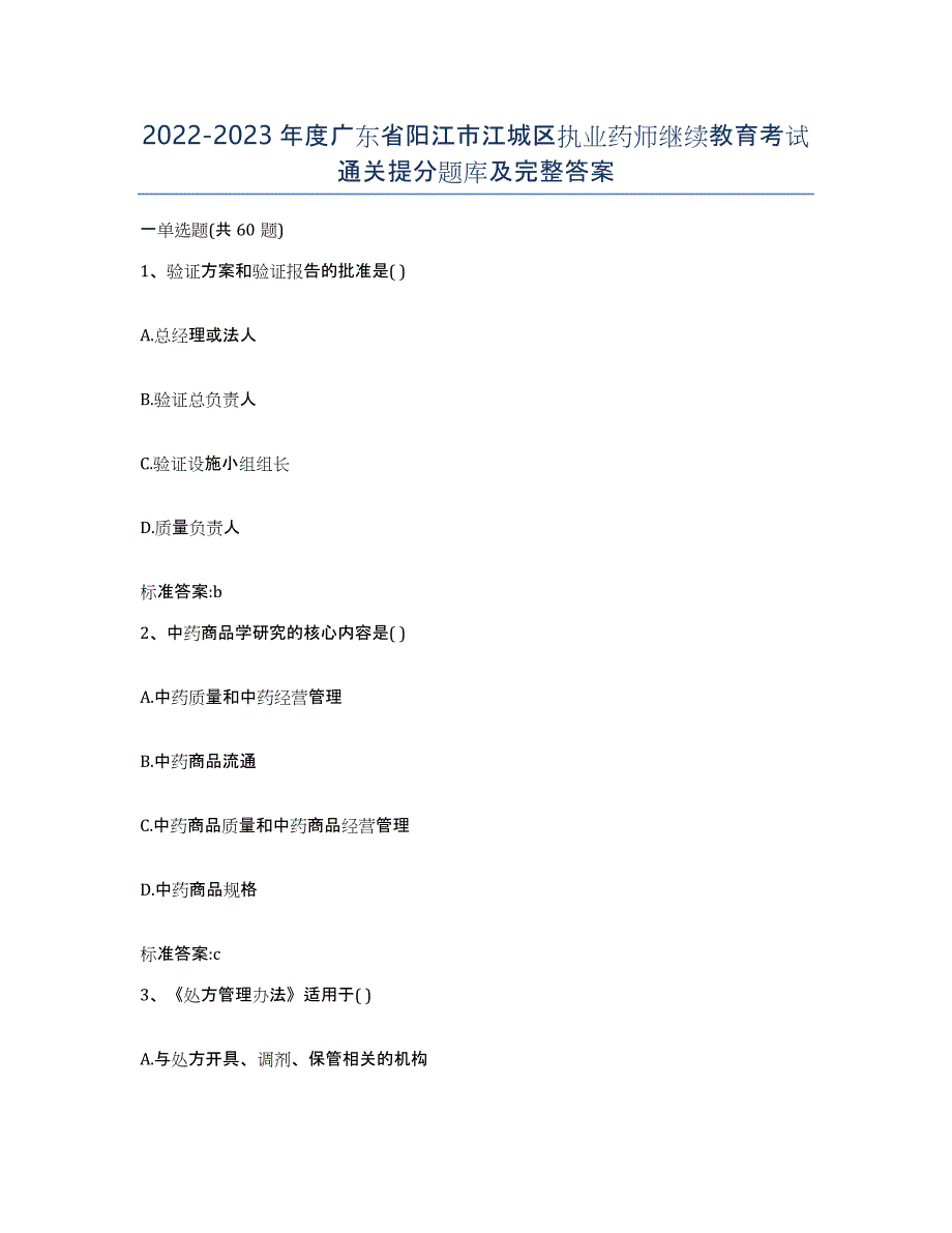 2022-2023年度广东省阳江市江城区执业药师继续教育考试通关提分题库及完整答案_第1页