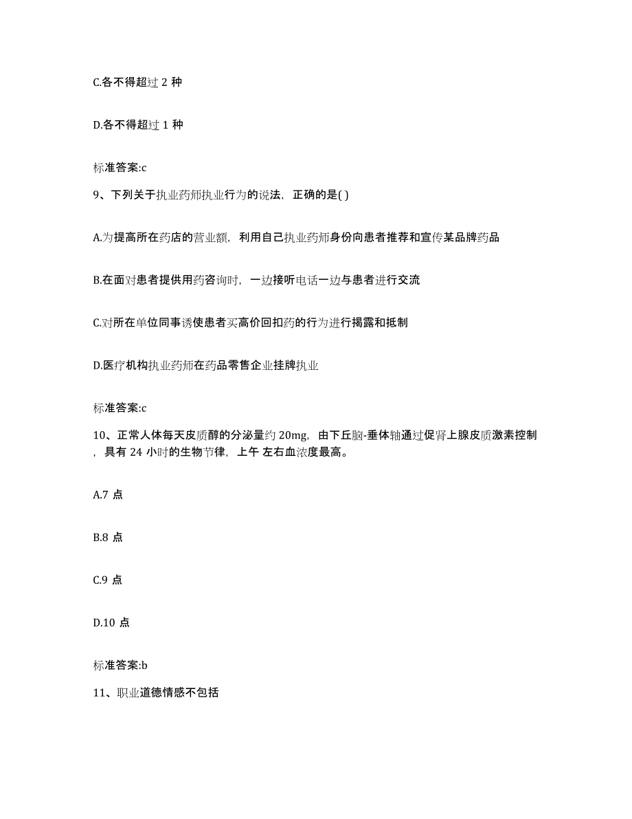 2022-2023年度广东省阳江市江城区执业药师继续教育考试通关提分题库及完整答案_第4页