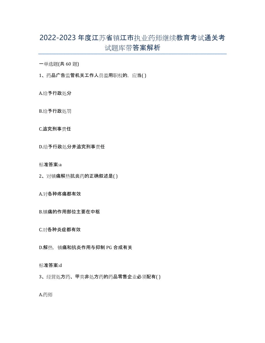 2022-2023年度江苏省镇江市执业药师继续教育考试通关考试题库带答案解析_第1页