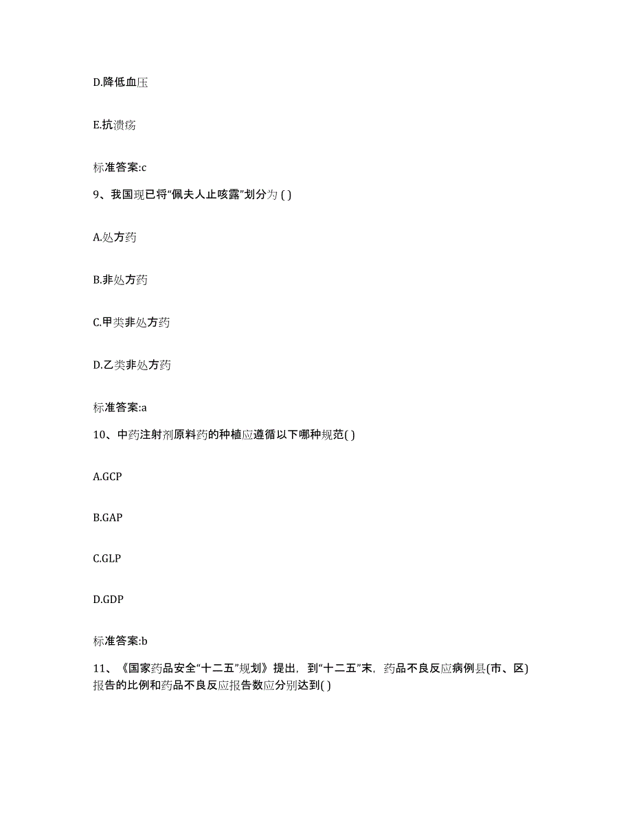 2022-2023年度江苏省镇江市执业药师继续教育考试通关考试题库带答案解析_第4页