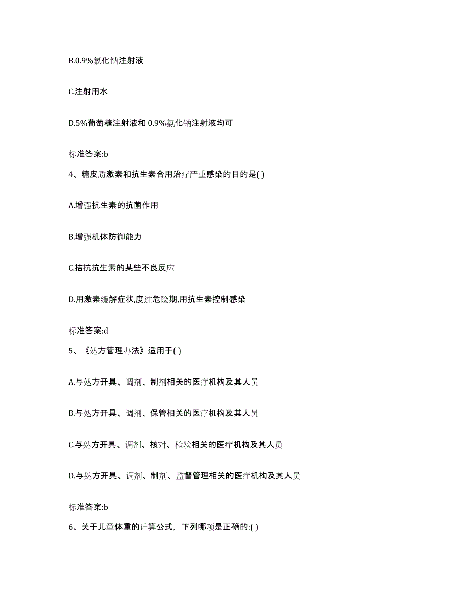 2022-2023年度河南省三门峡市执业药师继续教育考试考前冲刺试卷B卷含答案_第2页