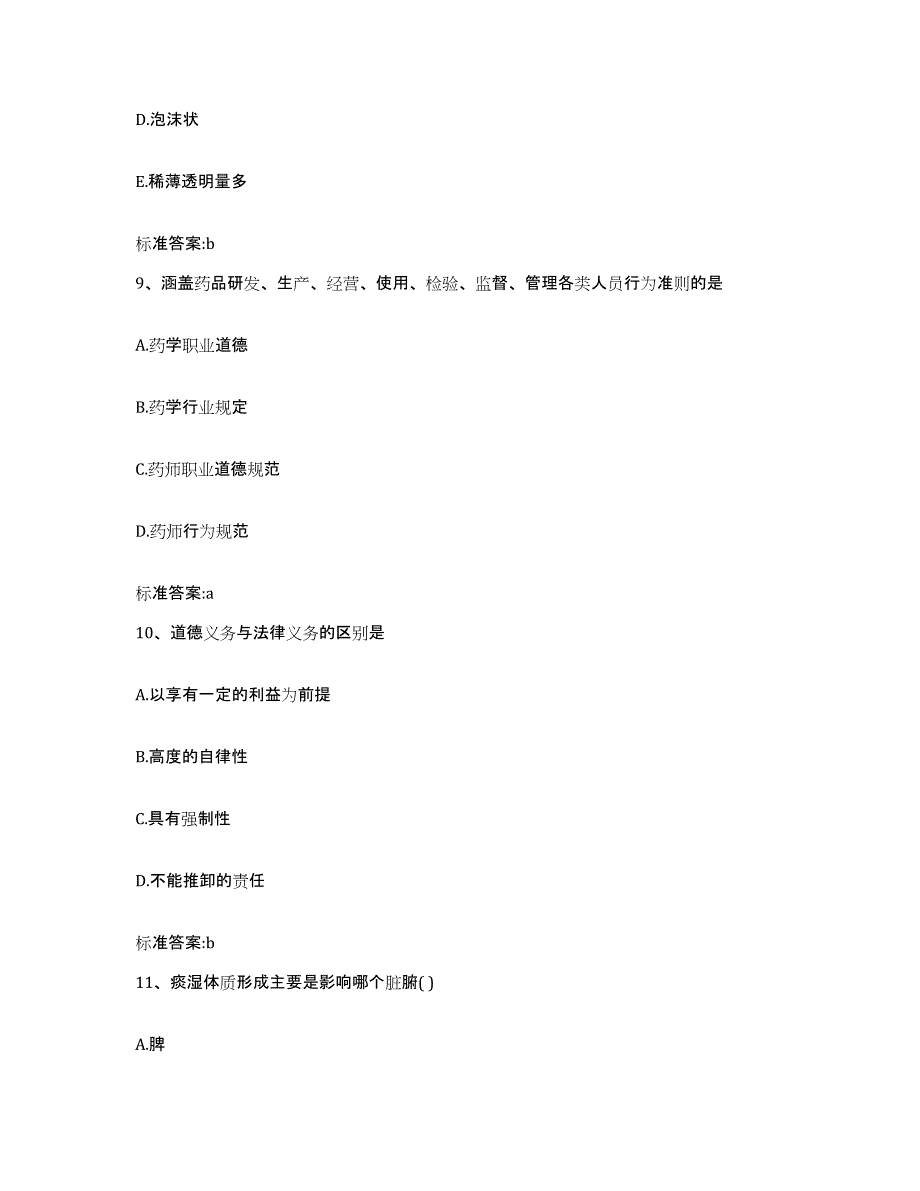 2022-2023年度甘肃省天水市甘谷县执业药师继续教育考试押题练习试题B卷含答案_第4页