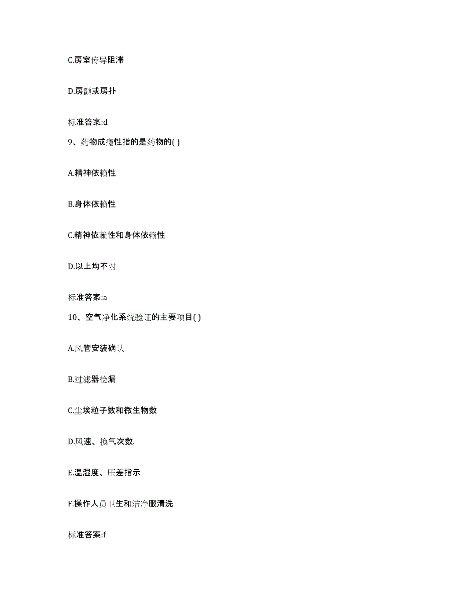 2022-2023年度浙江省湖州市安吉县执业药师继续教育考试通关题库(附带答案)_第4页