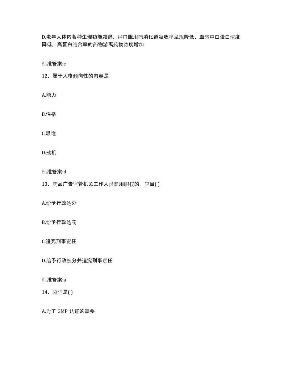 2022年度安徽省蚌埠市执业药师继续教育考试通关题库(附答案)_第5页