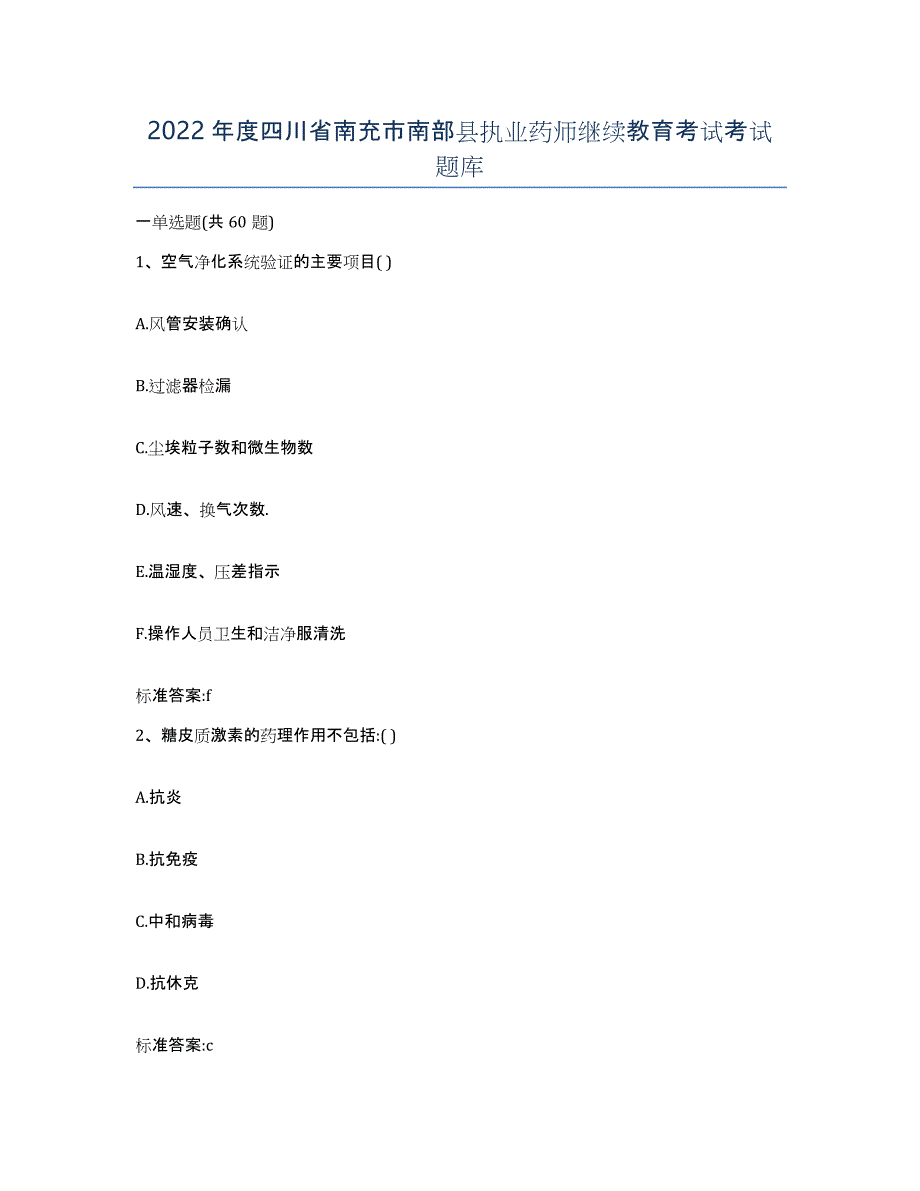 2022年度四川省南充市南部县执业药师继续教育考试考试题库_第1页