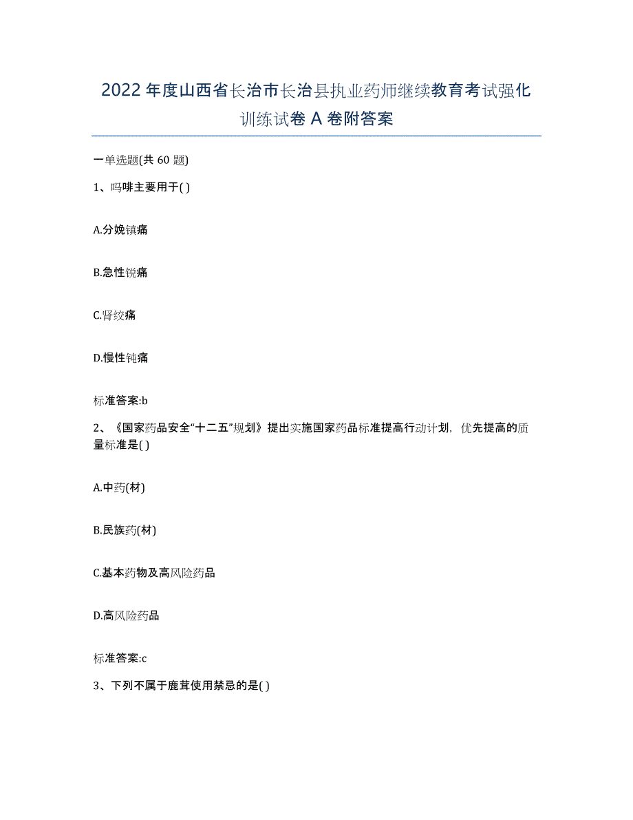 2022年度山西省长治市长治县执业药师继续教育考试强化训练试卷A卷附答案_第1页