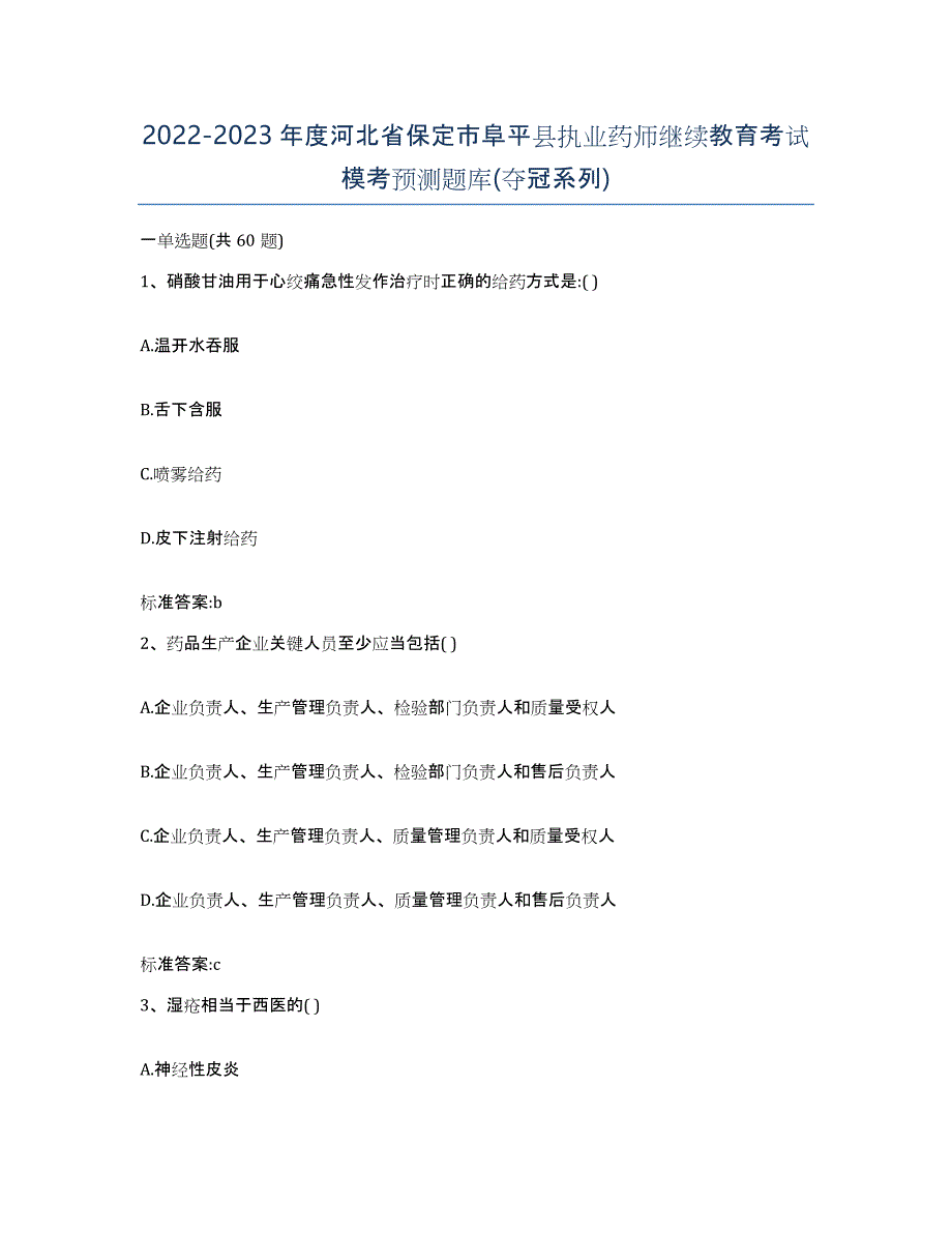 2022-2023年度河北省保定市阜平县执业药师继续教育考试模考预测题库(夺冠系列)_第1页