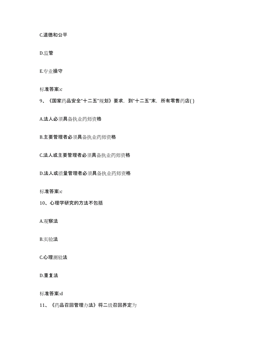 2022-2023年度福建省南平市武夷山市执业药师继续教育考试高分通关题型题库附解析答案_第4页