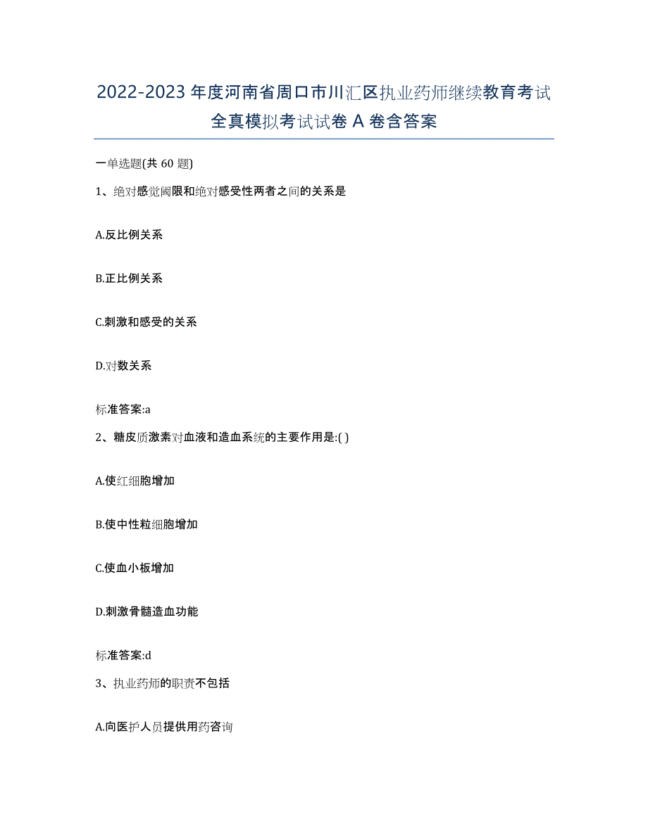 2022-2023年度河南省周口市川汇区执业药师继续教育考试全真模拟考试试卷A卷含答案_第1页