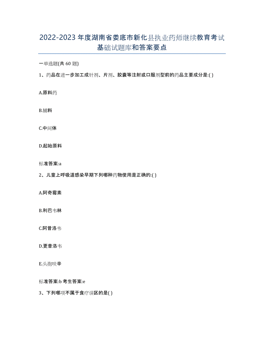 2022-2023年度湖南省娄底市新化县执业药师继续教育考试基础试题库和答案要点_第1页