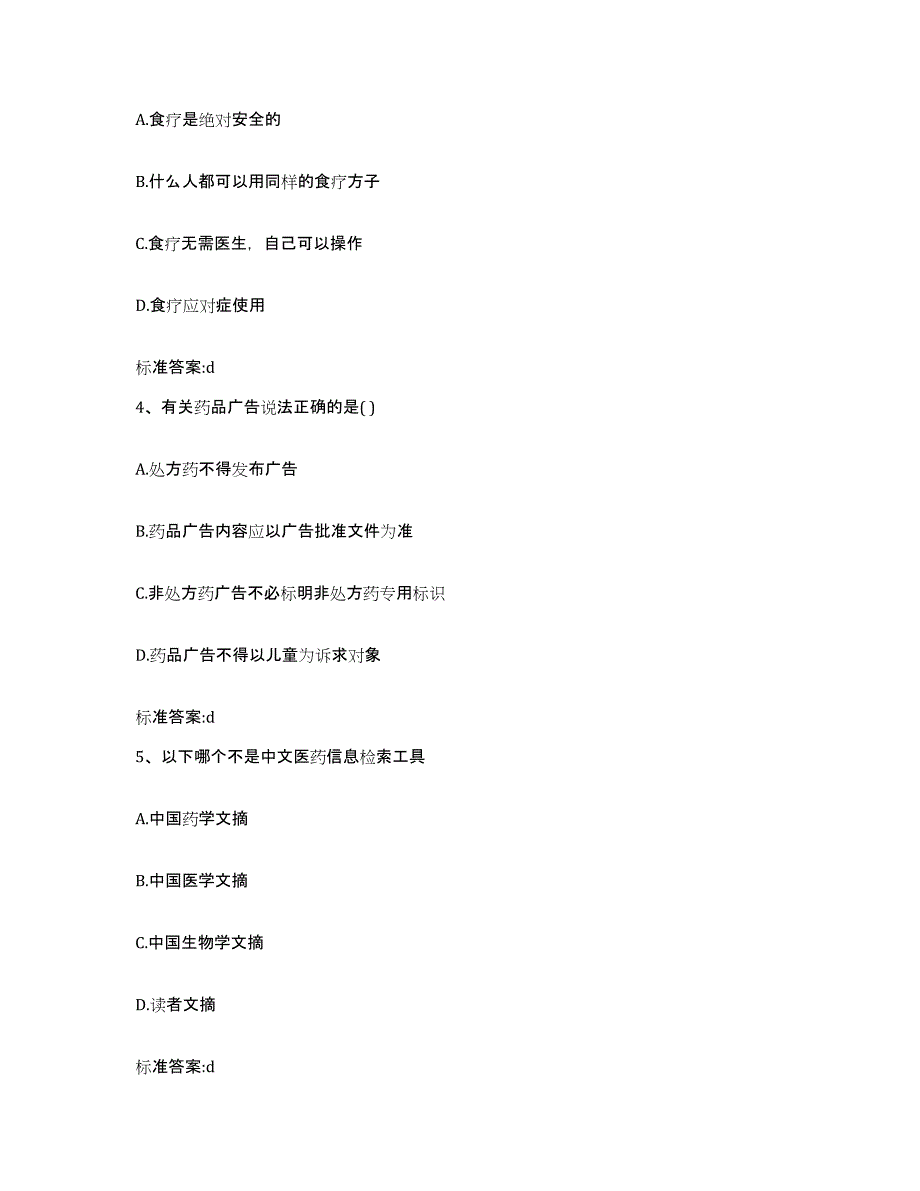 2022-2023年度湖南省娄底市新化县执业药师继续教育考试基础试题库和答案要点_第2页