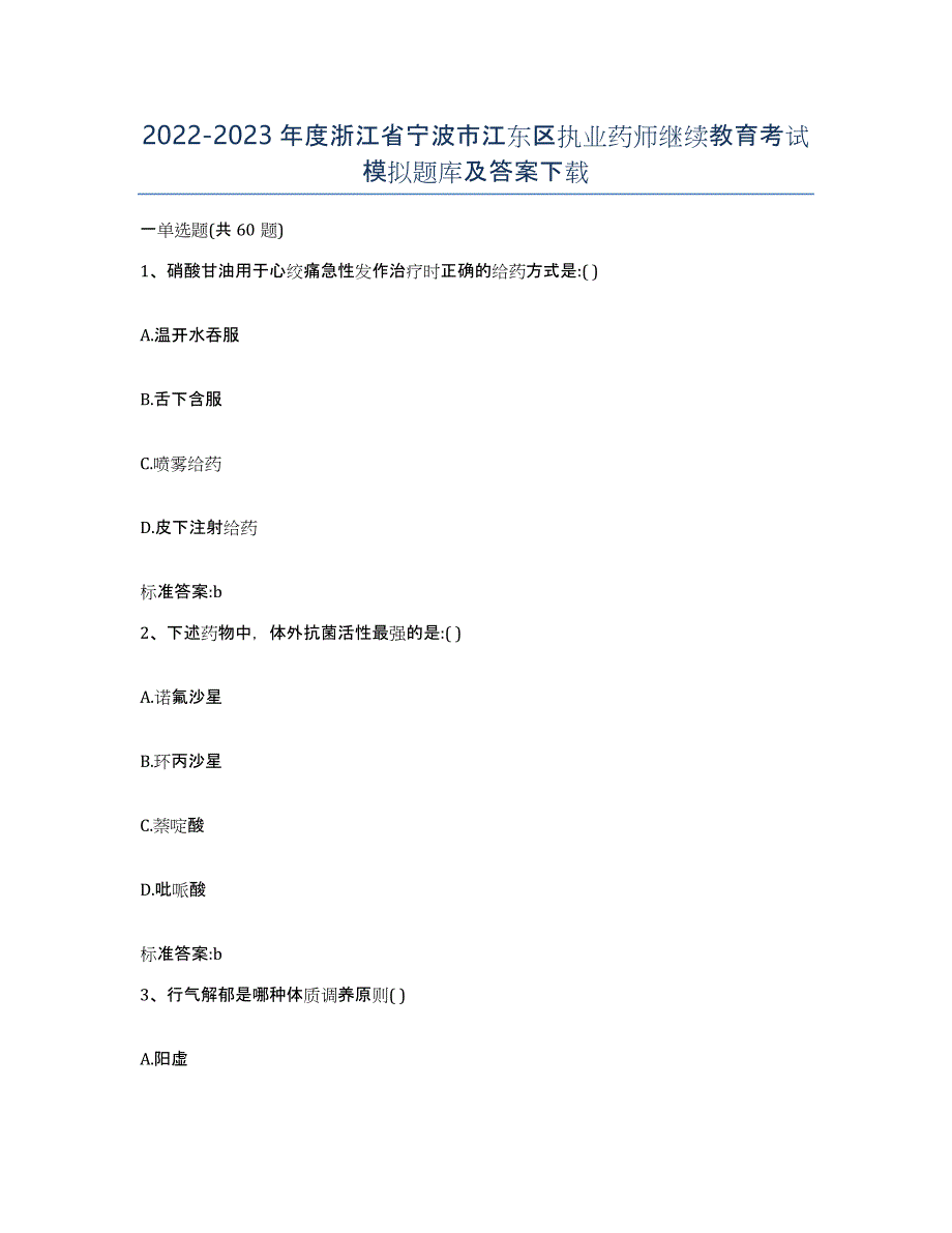 2022-2023年度浙江省宁波市江东区执业药师继续教育考试模拟题库及答案_第1页