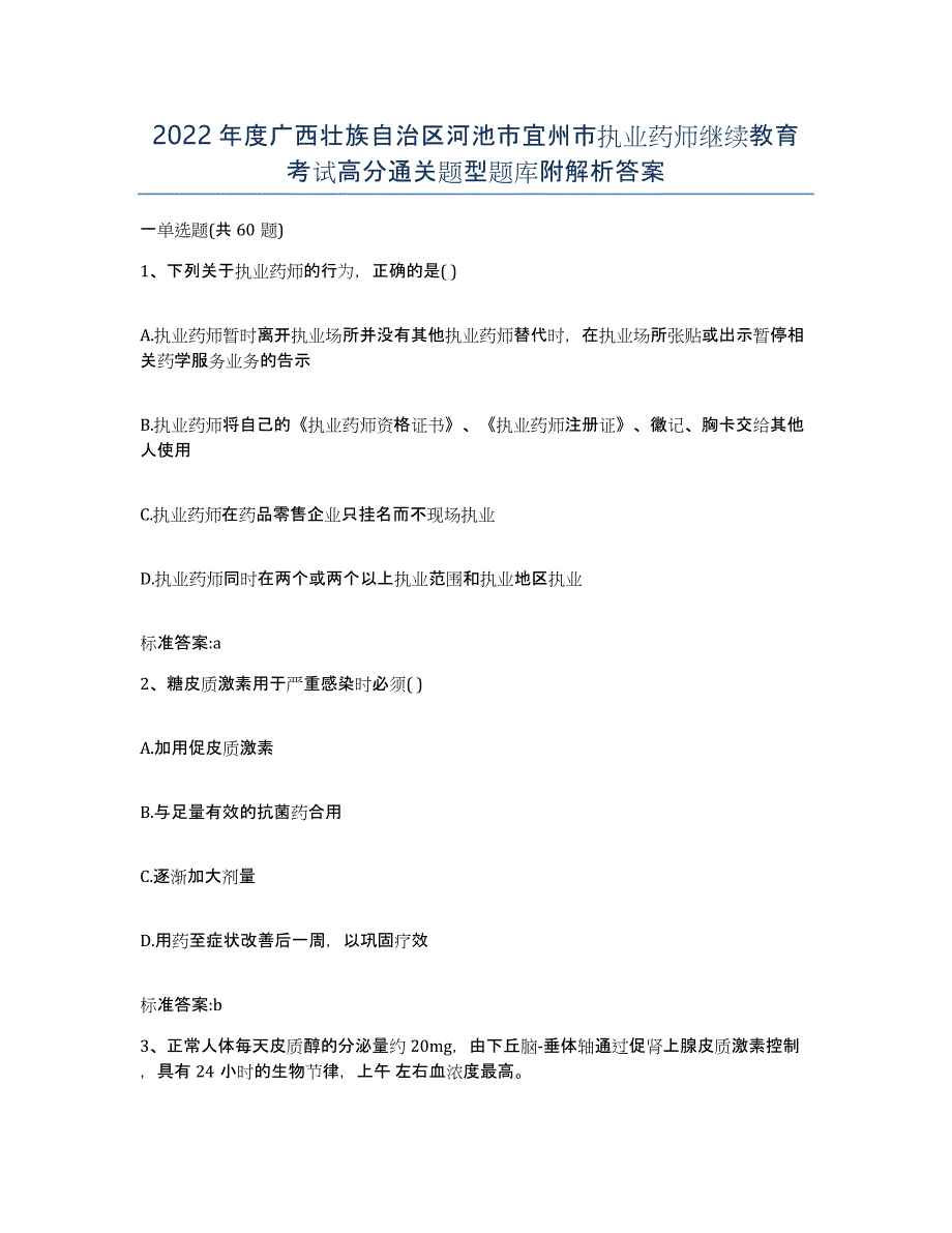 2022年度广西壮族自治区河池市宜州市执业药师继续教育考试高分通关题型题库附解析答案_第1页