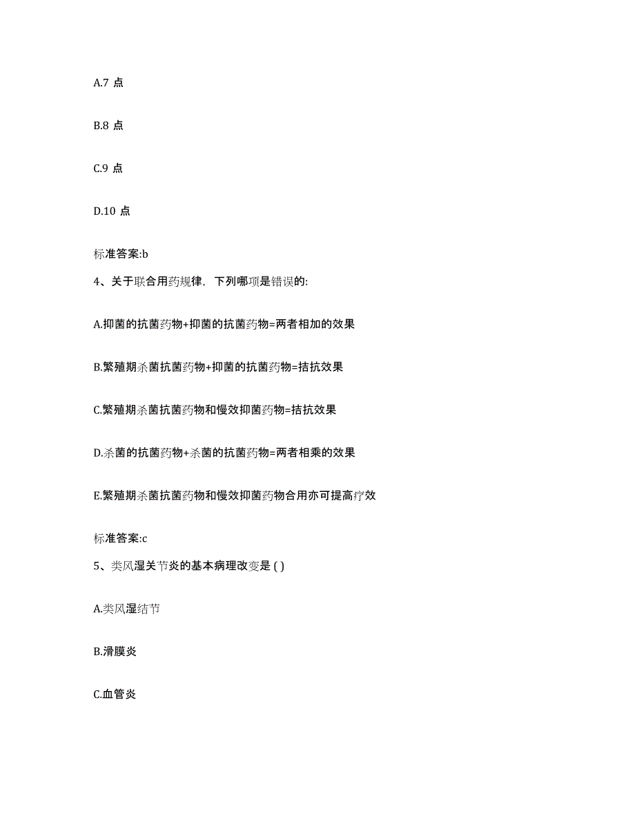 2022年度广西壮族自治区河池市宜州市执业药师继续教育考试高分通关题型题库附解析答案_第2页