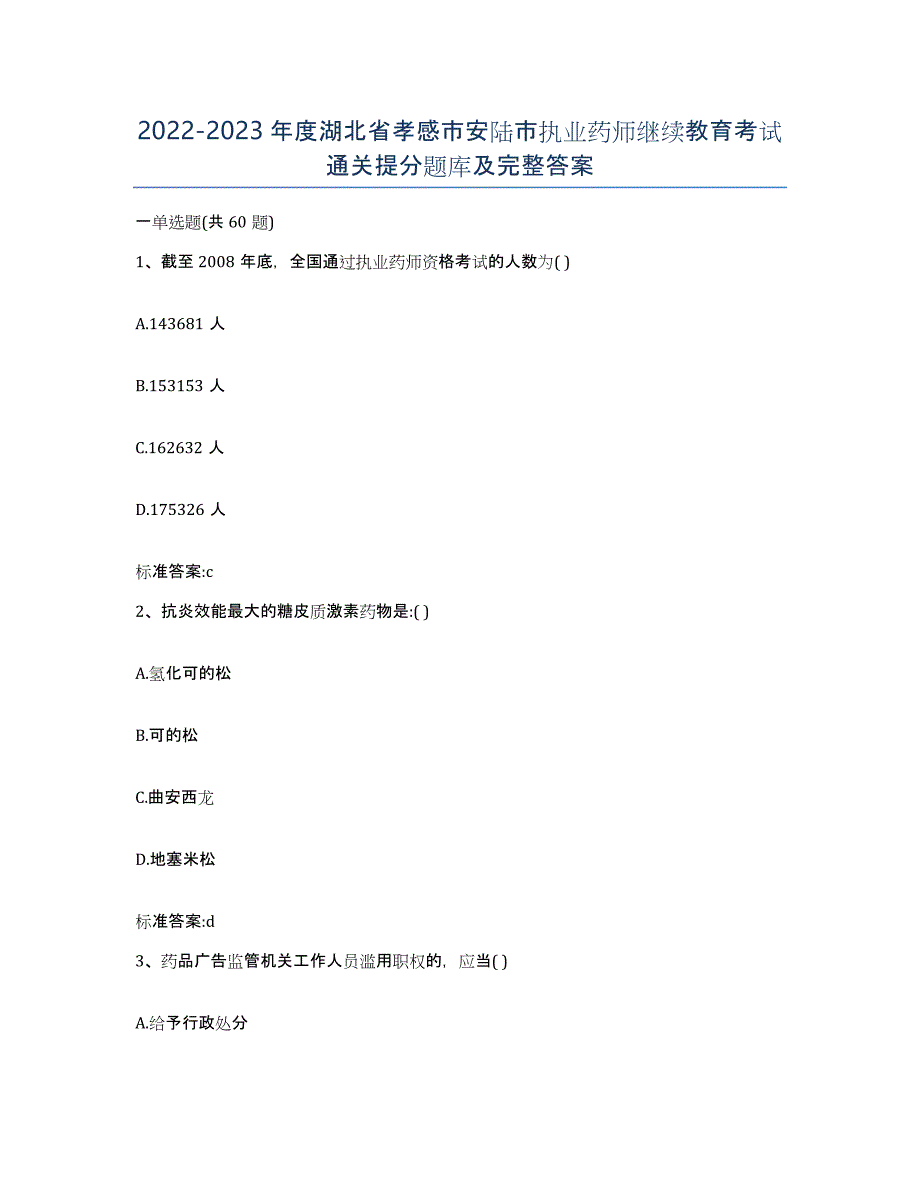 2022-2023年度湖北省孝感市安陆市执业药师继续教育考试通关提分题库及完整答案_第1页