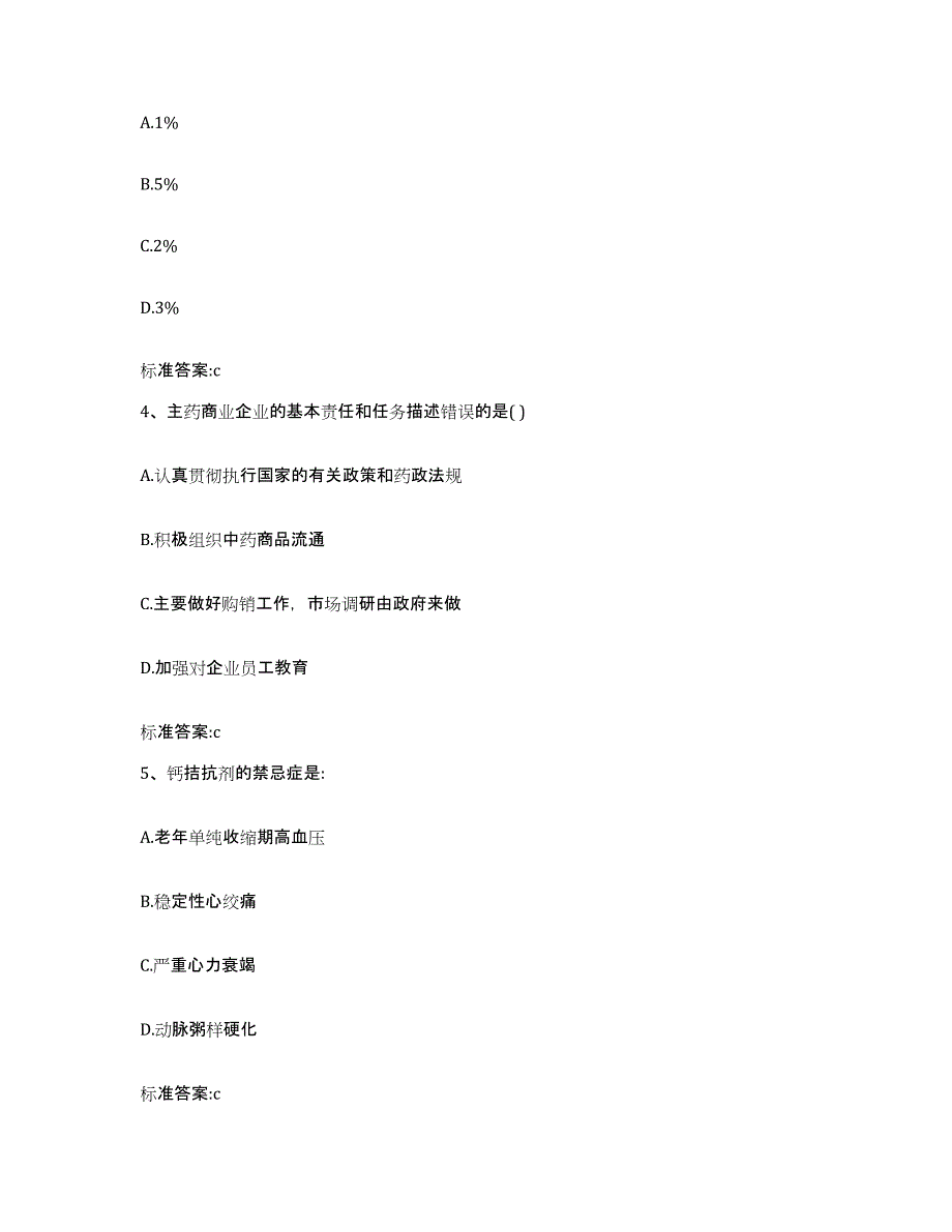 2022-2023年度山西省临汾市执业药师继续教育考试通关提分题库及完整答案_第2页