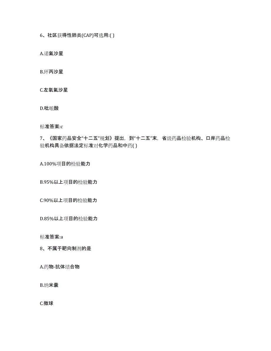 2022-2023年度山西省临汾市执业药师继续教育考试通关提分题库及完整答案_第3页