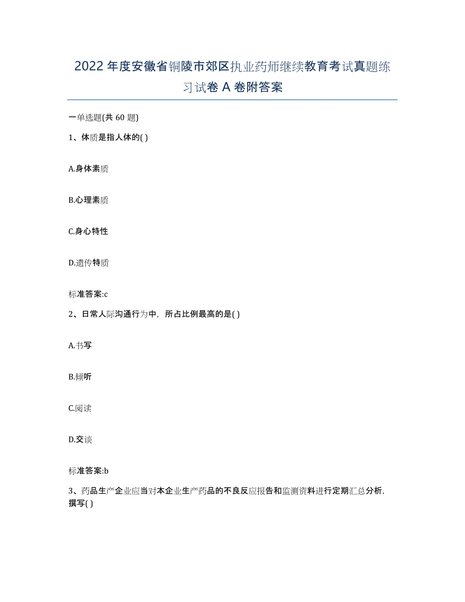 2022年度安徽省铜陵市郊区执业药师继续教育考试真题练习试卷A卷附答案_第1页