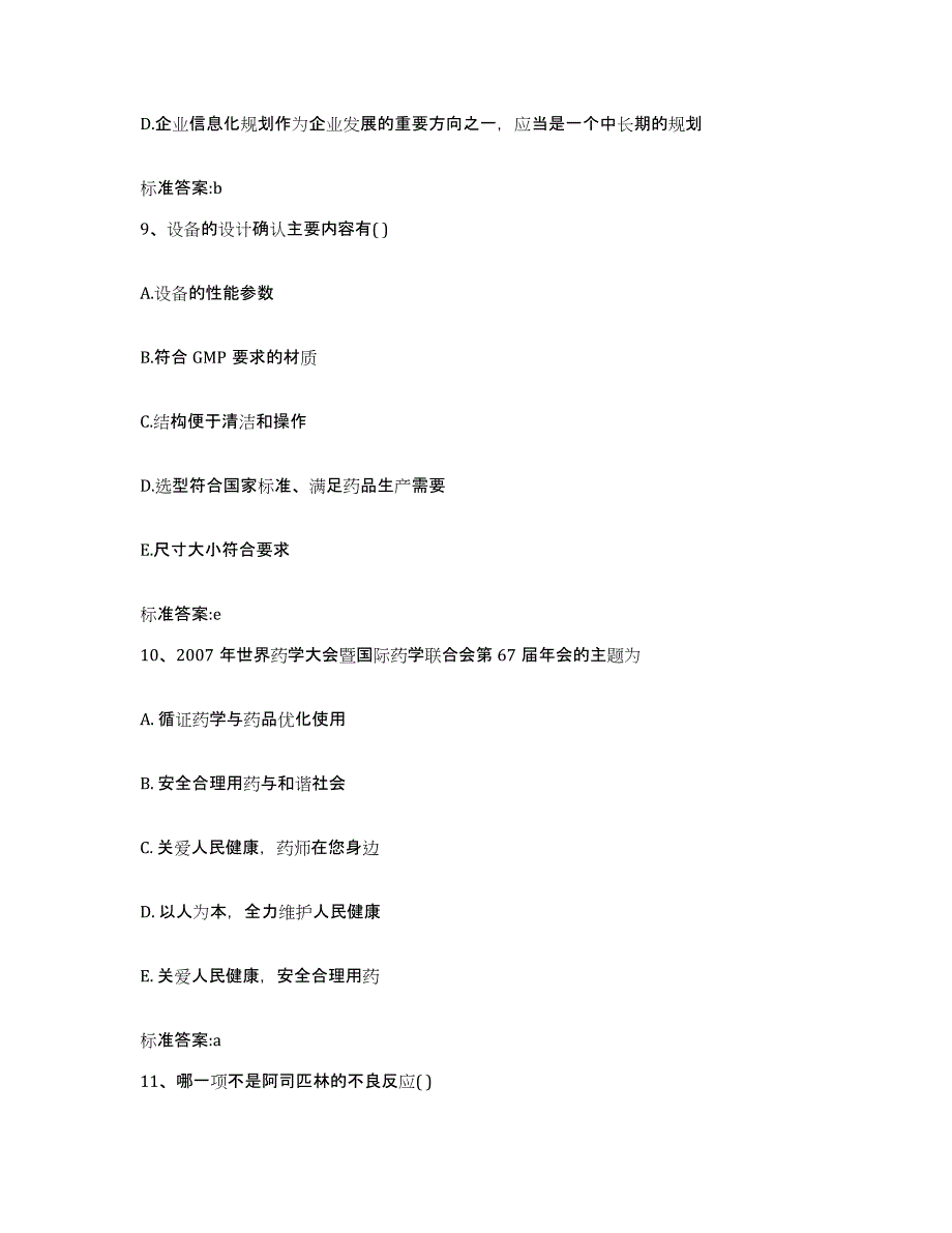 2022年度山西省临汾市襄汾县执业药师继续教育考试考试题库_第4页