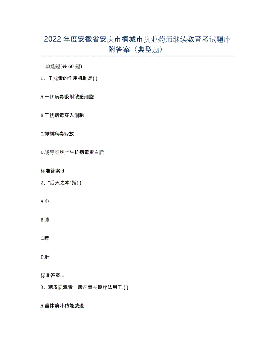 2022年度安徽省安庆市桐城市执业药师继续教育考试题库附答案（典型题）_第1页