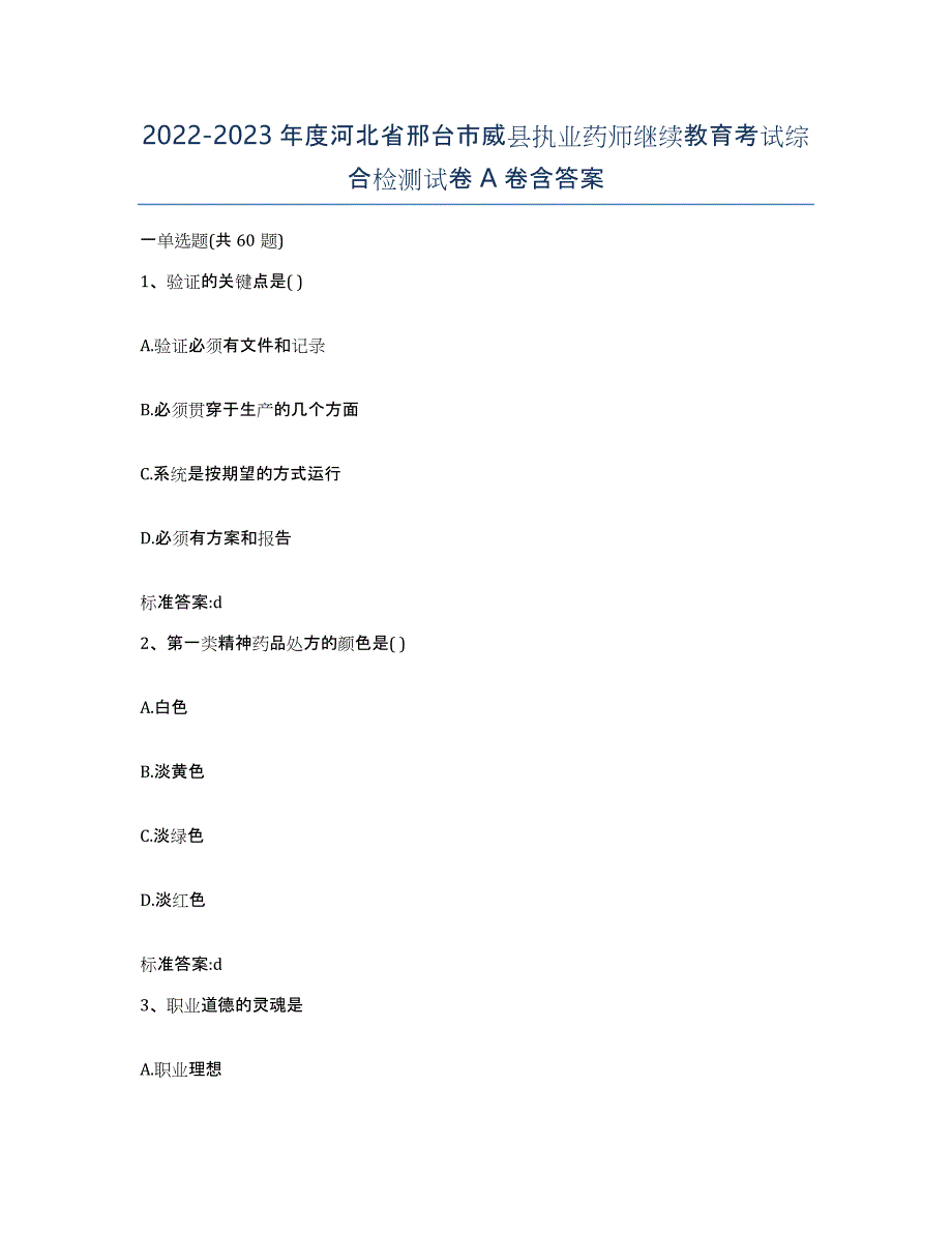 2022-2023年度河北省邢台市威县执业药师继续教育考试综合检测试卷A卷含答案_第1页